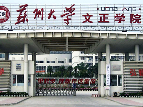 蘇州大學文正學院